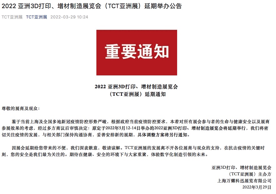 2022 亞洲3D打印、增材制造展覽會(huì)（TCT亞洲展）延期通知
